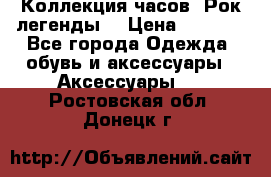 Коллекция часов “Рок легенды“ › Цена ­ 1 990 - Все города Одежда, обувь и аксессуары » Аксессуары   . Ростовская обл.,Донецк г.